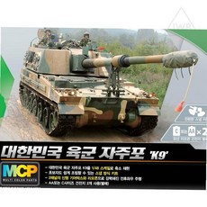 MCP 대한민국 육군 자주포 K9 유선 RC 탱크 148, 1