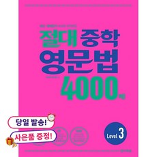 (사은품 증정)절대 중학 영문법 4000제 Level 3, 상세내용 참조, 상세내용 참조