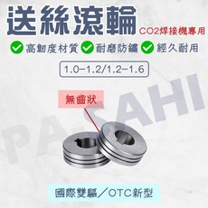 送絲滾輪 CO2焊接機 二保焊機, 1個, 1.2-1.6,OTC 新型外圓無齒狀