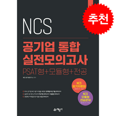 2022 NCS 통합 실전모의고사 PSAT형+모듈형+전공 + 쁘띠수첩 증정, 예문사, NCS공기업연구소