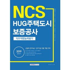 NCSHUG주택도시보증공사 직무적합능력평가(2019 상반기):신입직 관리 6/ 관리7급(고졸) 채용 대비, 서원각