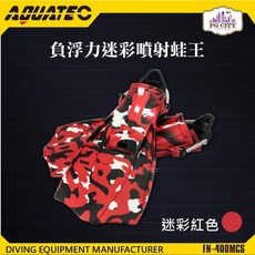 AQUATEC FN-400_MCS 負浮力迷彩噴射蛙王 迷彩紅色 PG CITY，提升水下能見度與推進力，專業潛水首選