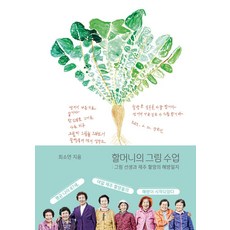 할머니의 그림 수업:그림 선생과 제주 할망의 해방일지, 김영사, 할머니의 그림 수업, 최소연(저), 최소연