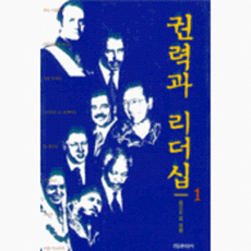 권력과 리더십 1, 인물과사상사, 강준만 등저
