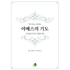 야베스의 기도:하나님이 주시는 진정한 축복, 프리스브러리