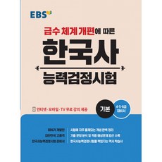 EBS 한국사능력검정시험 기본 -4·5·6급 대비서, 한국교육방송공사
