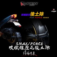 偉倫精品零件 APEXX SMAX FORCE 碳纖維壓花後土除 後土除 小土除, 1個