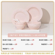 陶瓷餐具 釉下彩浮雕法式奶油風碗碟套裝 家用餐具組, 1個, 粉色浮雕草莓2人用14件