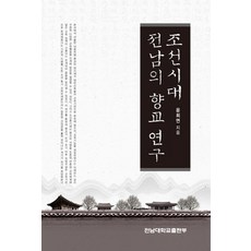 조선시대 전남의 향교 연구, 전남대학교출판부, 윤희면 저