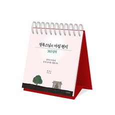 정목스님의 아침 편지 365 일력 (메모수첩증정), 김영사, 정목