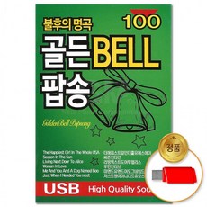 USB 불후의명곡 골든벨 100곡 팝송 7080 올드팝 음반 차량용 발라드 POP 모음, 상세페이지 참조
