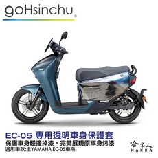 EC-05 透明滿版車身防刮套 3D立體剪裁 耐刮 保護套 GOGORO, 1個, EC05專用透明半版防刮套