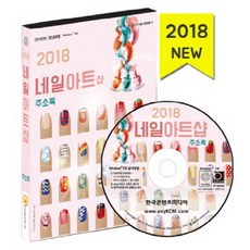 美甲店通訊錄(2018)(CD), 韓國內容媒體 著, 韓國內容媒體