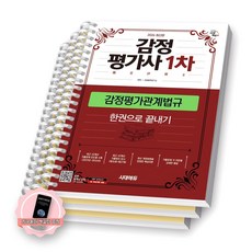 [지구돋이 책갈피 증정] 2026 감정평가사 1차 감정평가관계법규 한권으로 끝내기 시대에듀 [스프링제본], [분철 3권-1/3/6]