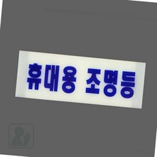 바래스 휴대용 조명등 문구 축광표지판 사인보드