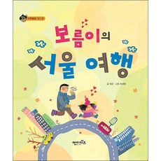 보름이의 서울 여행 (상상수프 수학동화 12) (양장), 단품, 단품