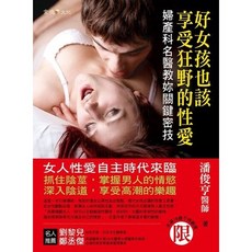 好女孩也該享受狂野的性愛 婦產科名醫教妳關鍵密技 金塊文化出版 9789869704564