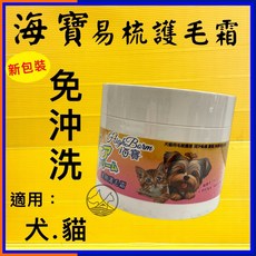 四寶的店 海寶 易梳護毛霜 250g 犬貓適用 毛髮救星 乾濕兩用, 1個