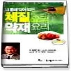 [개똥이네][중고-상] 내 몸에 약이 되는 체질요리 약재요리