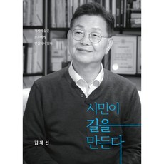 시민이 길을 만든다, 월간토마토, 김제선 저