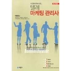 최근 출제경향에 맞춘텔레 마케팅 관리사(2011), 예문사