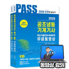 한솔아카데미 2026 무료특강 공조냉동기계기사 필기 5주완성