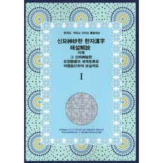 既能學習漢字又能通曉真理的神奇漢字解說 現在就讓我們一起踏上那神秘形狀世界的旅程吧. 1, 現代出版