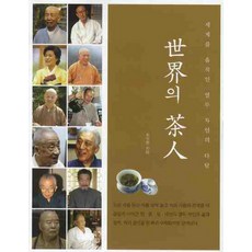 世界的茶人：撼動世界的十二位茶人茶談, 茶的世界