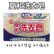夏和洗衣皂/肥皂 一級肥皂 無螢光劑 去污快 SGS檢驗合格 嬰幼兒貼身衣物適用, 1個, 洗衣皂 白 3入 515克
