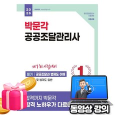 박문각 2026 공공조달관리사 필기 공공조달과 법제도 이해