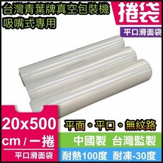 平面袋捲 20x500cm 三封袋 真空捲袋 尺寸可調, 1個, 平面捲袋 1捲