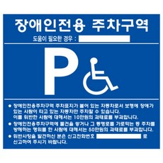 빌라 상가 주차장 장애인 주차 표지판 벽부형 포멕스, 상세페이지 참조