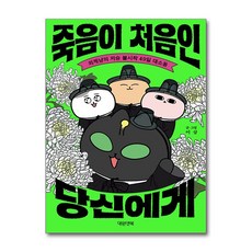[대원앤북] 죽음이 처음인 당신에게 / 마스크제공, 대원앤북