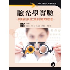 新文京出版 驗光學實驗：眼鏡驗光與加工職業技能實訓教程, 單本