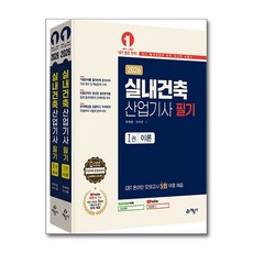 2026 실내건축산업기사 필기 이론 + 문제 세트 - 전2권 예문사