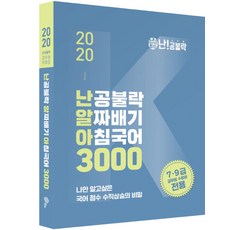 난공불락 알짜배기 아침국어 3000(2020):7 9급 공무원 시험대비, 메가스터디교육