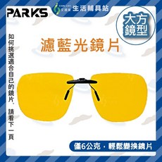 艾護康 成嶧 80% BL1317 濾藍光掛鏡 大方片 掛式鏡片 3C護目 開車降刺激 紫外線護目鏡 畏光手術後保護, 1個