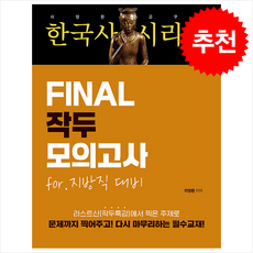 2025 라영환 공무원 한국사 시리즈 FINAL 작두 모의고사 for 지방직 대비 + 쁘띠수첩 증정, 지식오름