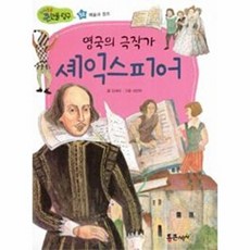 영국의 극작가 셰익스피어, 통큰세상, 없음