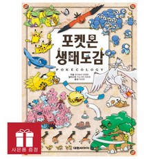 (오늘 출발) 포켓몬 생태도감 (생태도감 카드 3매포함)