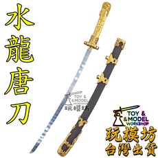 玩模坊 精工水龍唐刀模型 26cm 現貨附展示架, 如圖