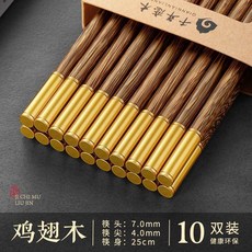筷子 實木筷子 天然實木家用防黴防滑無漆無蠟家庭專用, 1個, 鎏金雞翅木筷-10雙