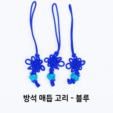 매듭줄 매듭고리 매듭팔찌, 방석매듭고리-블루, 3개