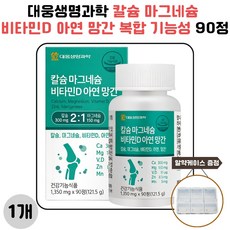 대웅생명과학 칼슘 마그네슘 비타민D 아연 망간 복합 기능성 90정 1개 사은품 증정
