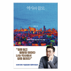 [다산초당] 역사의 쓸모 - 큰별쌤 최태성이 역사를 공부하는 이유