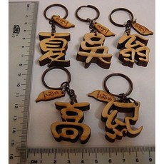 佳樺 台灣 紀念品 臺灣 百家姓 姓氏 立體原木雕刻 鑰匙圈 吊飾 批發, 1個