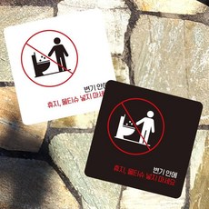 물티슈변기에넣지마2 부착형 사각 안내판 13x13cm 디자인문패, 1개, 혼합색상