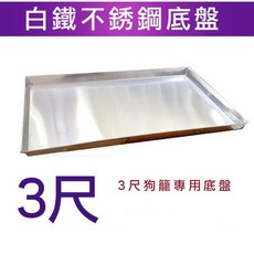 米可多 3尺白鐵寵物籠專用底盤, 詳見包裝, 詳見包裝
