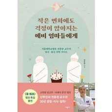 작은 변화에도 걱정이 많아지는 예비 엄마들에게, 시공사