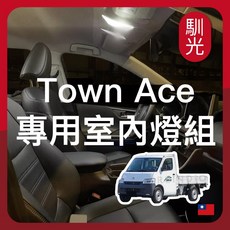 馴光 Town Ace 專用室內燈組 LED 車內燈, Town Ace 2門(2022~25),車牌燈 (白光)